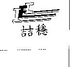 喆穩及 IEC 設計圖