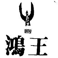 鴻王及圖 HI