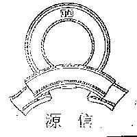 源信及圖
