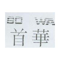 首華 SO WA