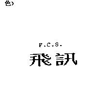 飛訊 F.C.S.