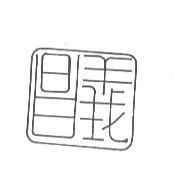 義昌設計圖