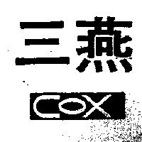 三燕及圖 COX
