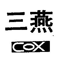 三燕及圖 COX