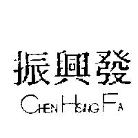 振興發 CHEN HSING FA