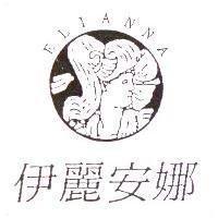 伊麗安娜及圖 ELIANNA