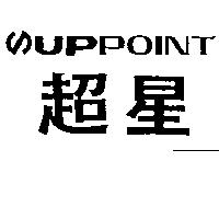 超星及 Suppoint 設計圖