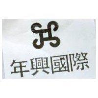 年興國際及圖