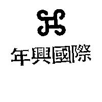 年興國際及圖