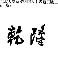 乾隆