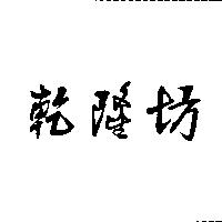 乾隆坊