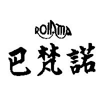 巴梵諾及圖 ROLAMA
