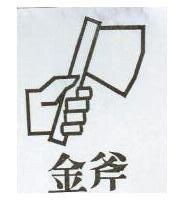 金斧及圖