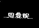 恩曼妮
