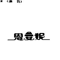 恩曼妮