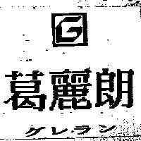 葛麗朗及圖グレラン