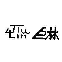 巨林及圖