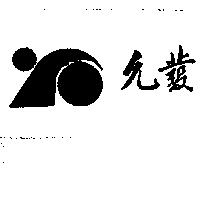 允發及圖