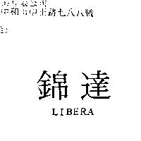 錦達 LIBERA