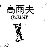 高爾夫及圖 GOLF
