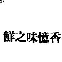 鮮之味憶香