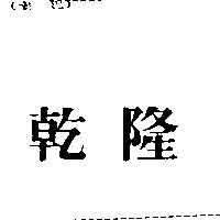 乾隆