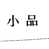 小品