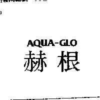 赫根 AQUA-GLO