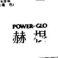 赫根 POWER-GLO
