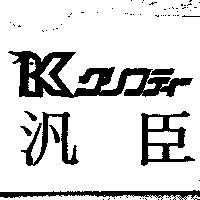 汎臣クリフテト及圖