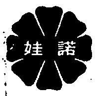 諾娃及圖