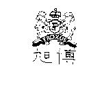 旭博及圖 PROXUS