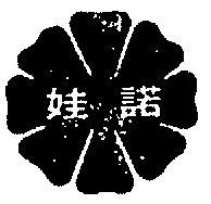 諾娃及圖