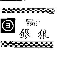 銀狼 BNO.YINLANG MOIXC 及圖
