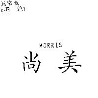 尚美 MORRIS