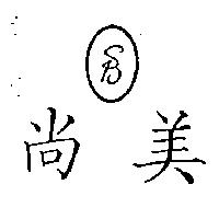 尚美及圖