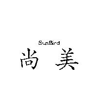 尚美 SunBird