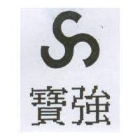 寶強及圖