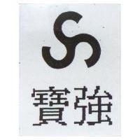 寶強及圖