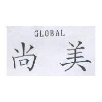 尚美 GLOBAL