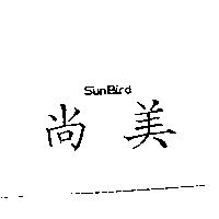 尚美 SunBird