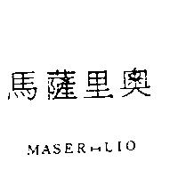 馬薩里奧及 MASER-LIO