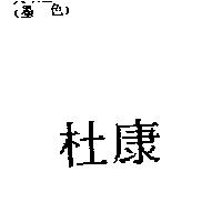 杜康