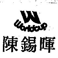 陳錫暉 WORLDCUP 及圖
