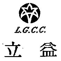 立益 L.G.C.C.及圖