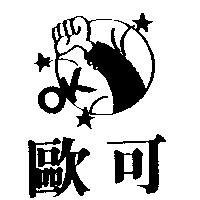 歐可及圖 OK