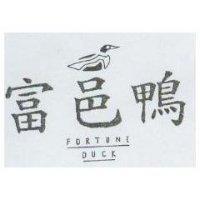 富邑鴨及圖 FORTUNE DUCK