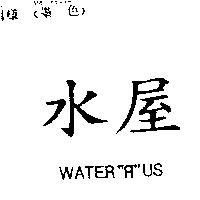 水屋 WATER