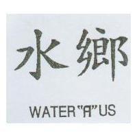 水鄉 WATER'R