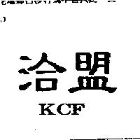 洽盟 KCF